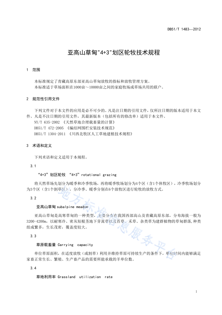 亚高山草甸“4+3”划区轮牧技术规程DB51／T 1483-2012.pdf_第5页