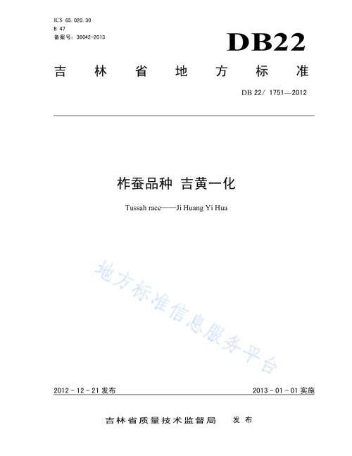 柞蚕品种 吉黄一化DB22／ 1751-2012.pdf