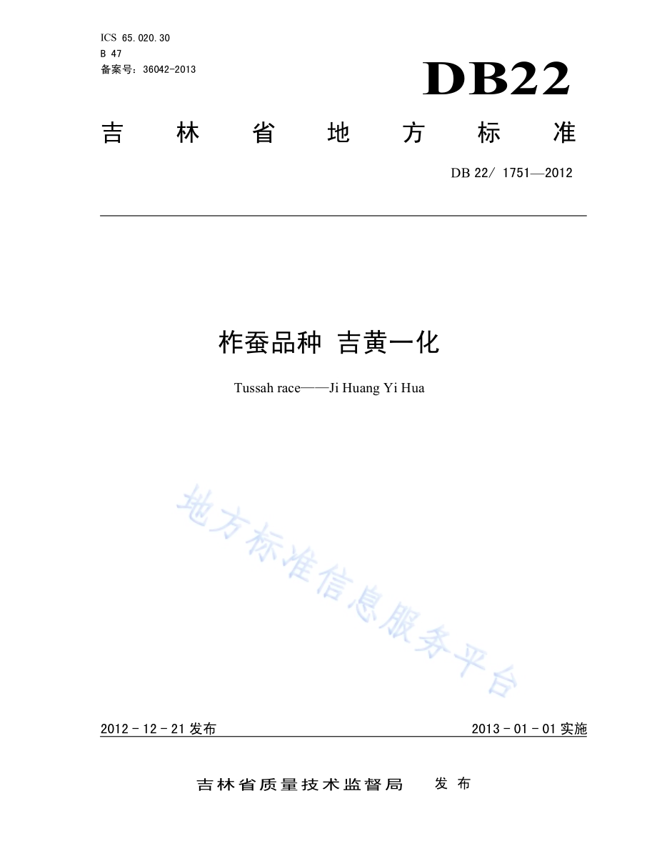 柞蚕品种 吉黄一化DB22／ 1751-2012.pdf_第1页