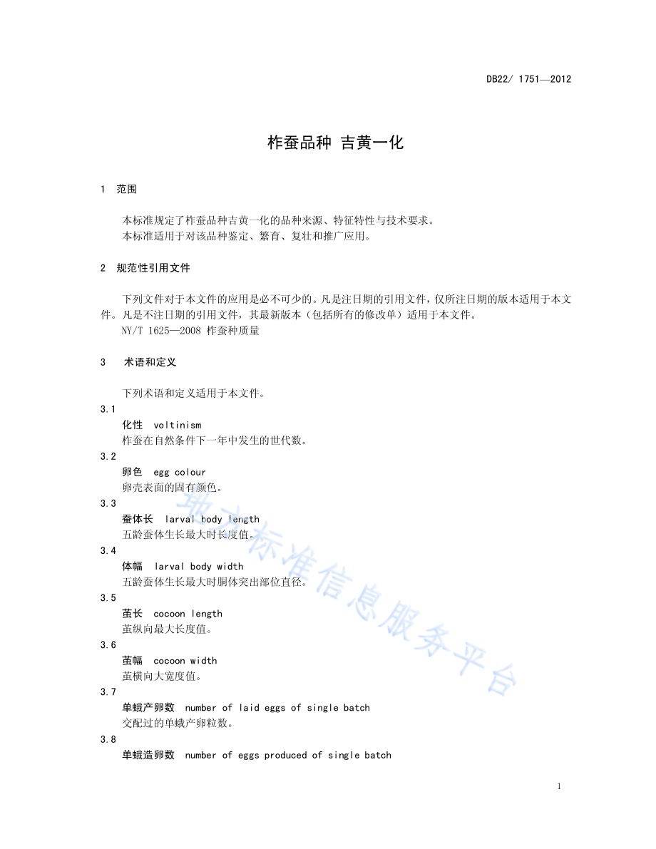 柞蚕品种 吉黄一化DB22／ 1751-2012.pdf_第5页