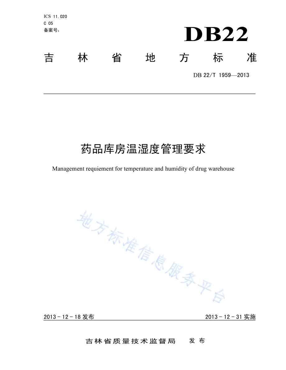 药品库房温湿度管理要求DB22／T 1959-2013.pdf_第1页