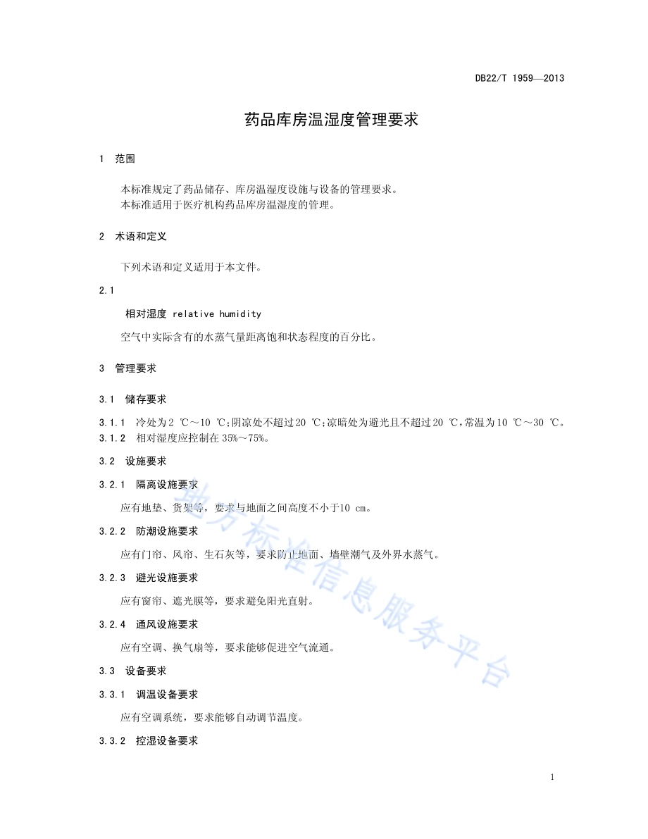 药品库房温湿度管理要求DB22／T 1959-2013.pdf_第3页