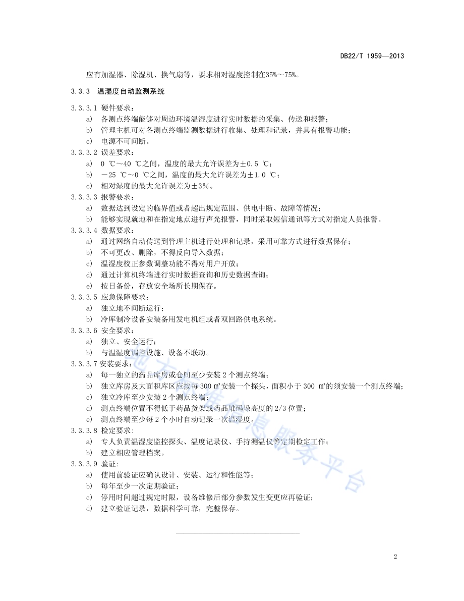 药品库房温湿度管理要求DB22／T 1959-2013.pdf_第4页