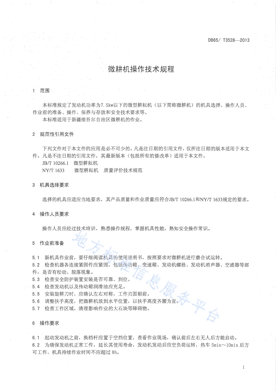 微耕机操作技术规程DB65／T 3528-2013.pdf_第3页