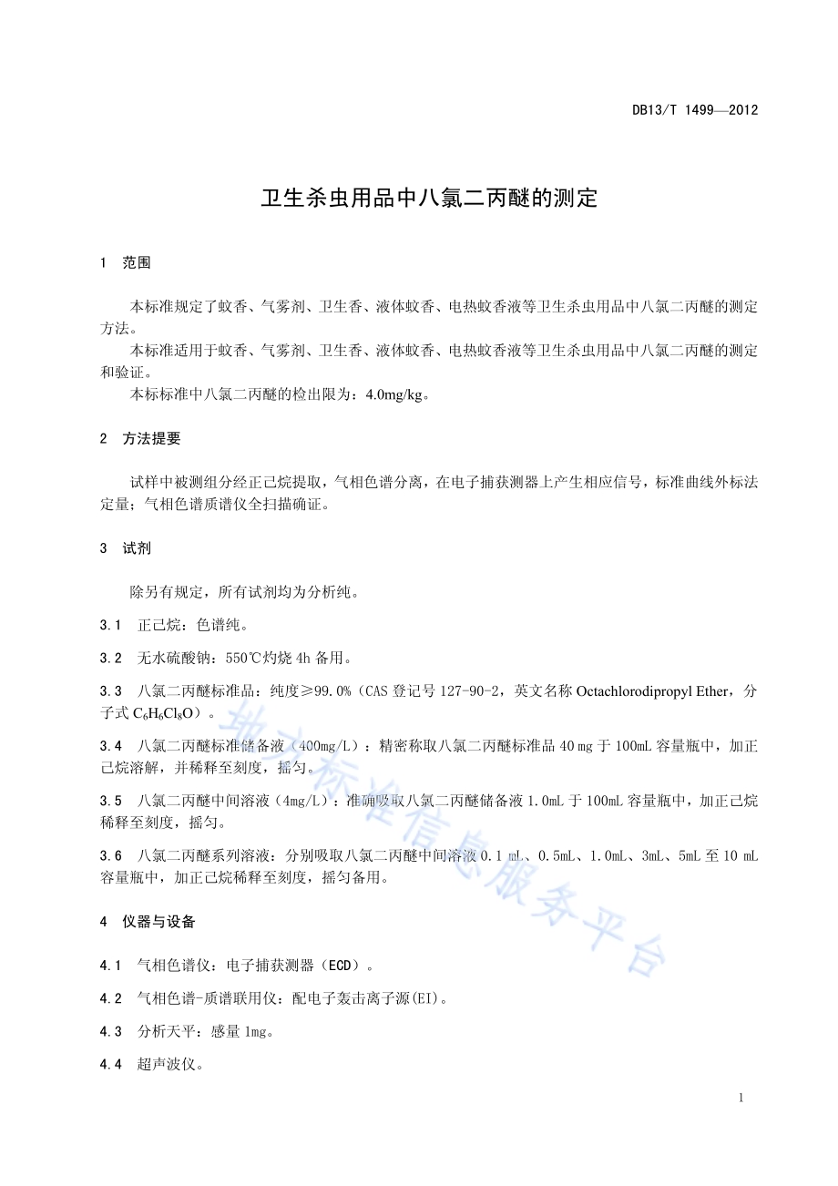 卫生杀虫用品中八氯二丙醚的测定DB13／T 1499-2012.pdf_第5页