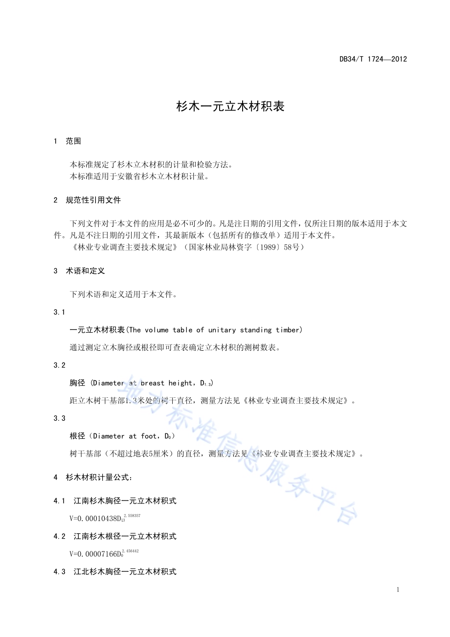 杉木一元立木材积表DB34／T 1724-2012.pdf_第5页