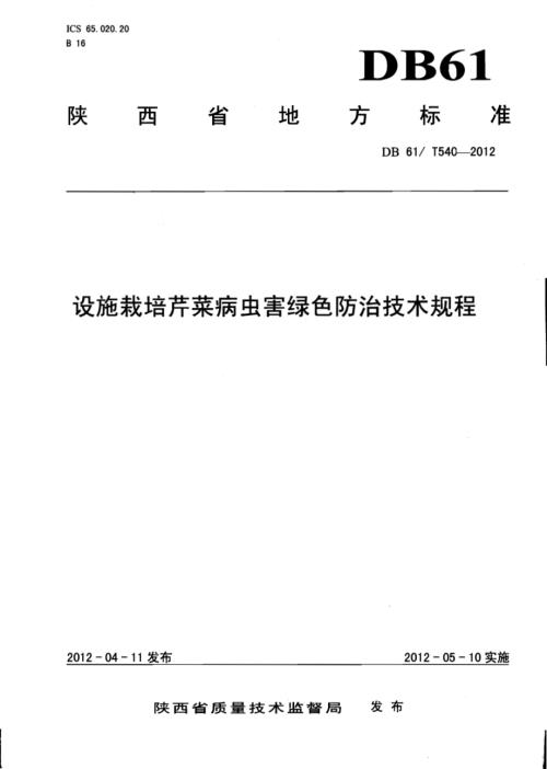 设施栽培芹菜病虫害绿色防治技术规程DB61／T 540-2012.pdf