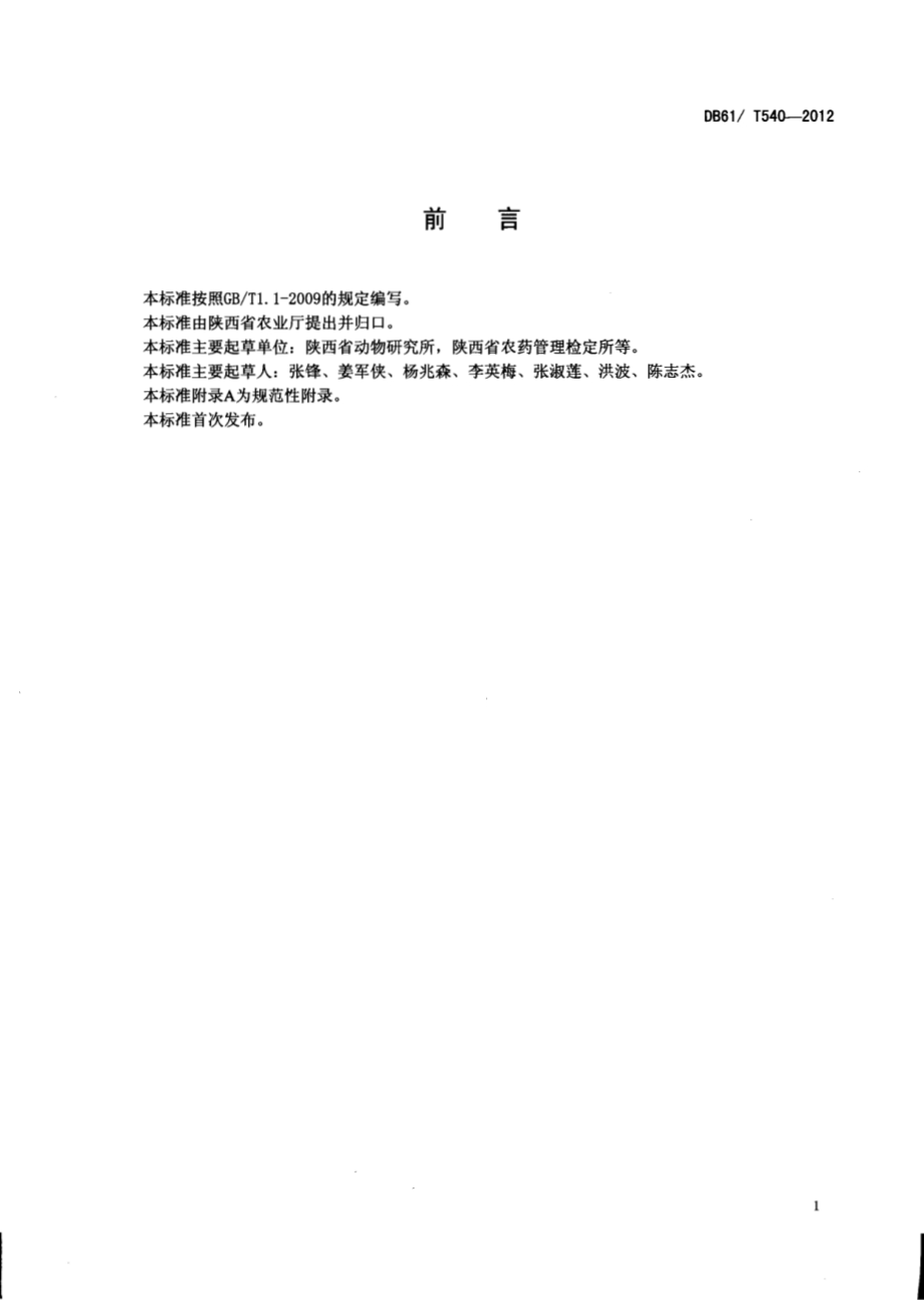 设施栽培芹菜病虫害绿色防治技术规程DB61／T 540-2012.pdf_第2页