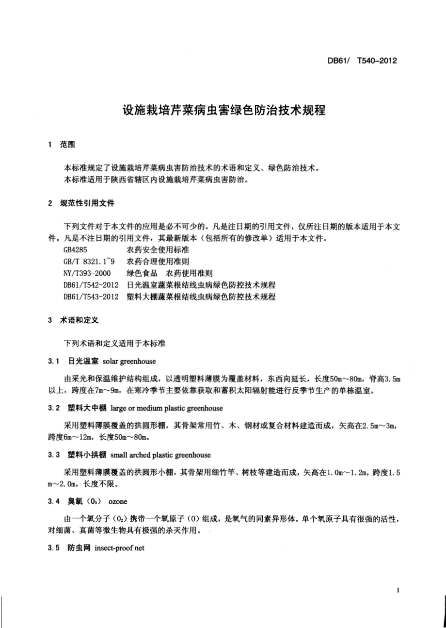 设施栽培芹菜病虫害绿色防治技术规程DB61／T 540-2012.pdf_第3页