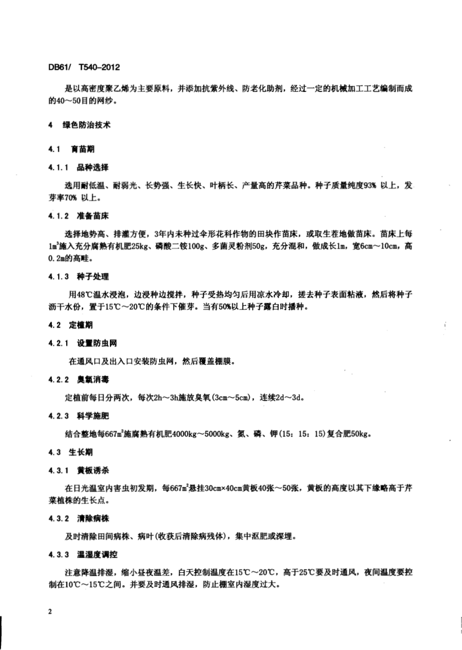 设施栽培芹菜病虫害绿色防治技术规程DB61／T 540-2012.pdf_第4页