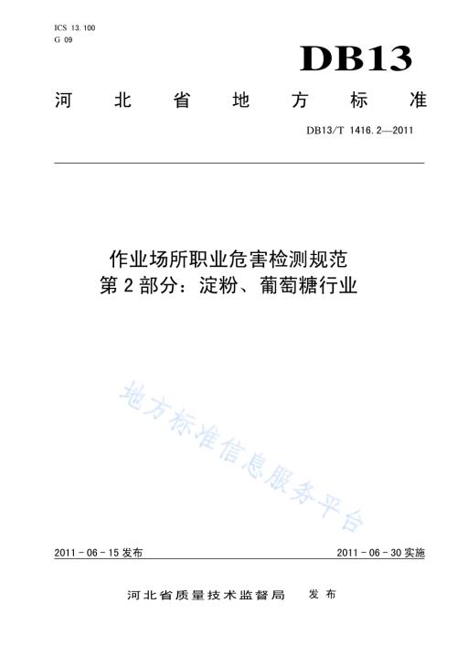 作业场所职业危害检测规范 第2部分：淀粉、葡萄糖行业DB13／T 1416.2-2011.pdf