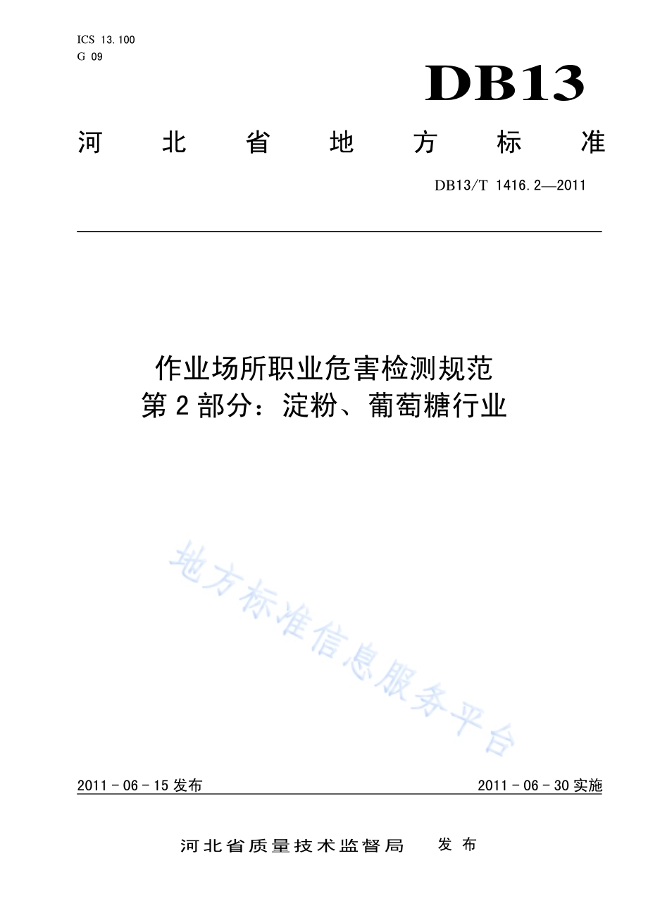 作业场所职业危害检测规范 第2部分：淀粉、葡萄糖行业DB13／T 1416.2-2011.pdf_第1页