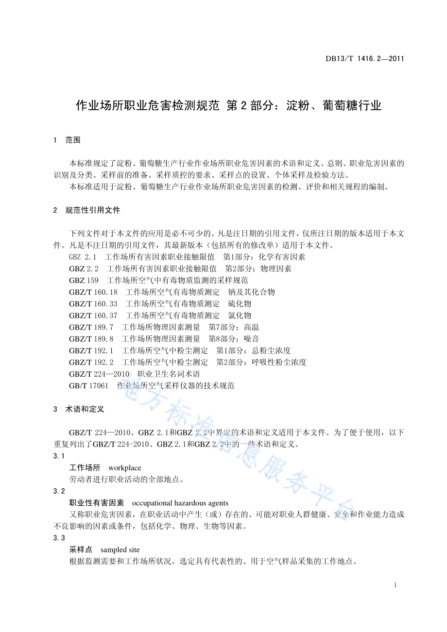 作业场所职业危害检测规范 第2部分：淀粉、葡萄糖行业DB13／T 1416.2-2011.pdf_第3页