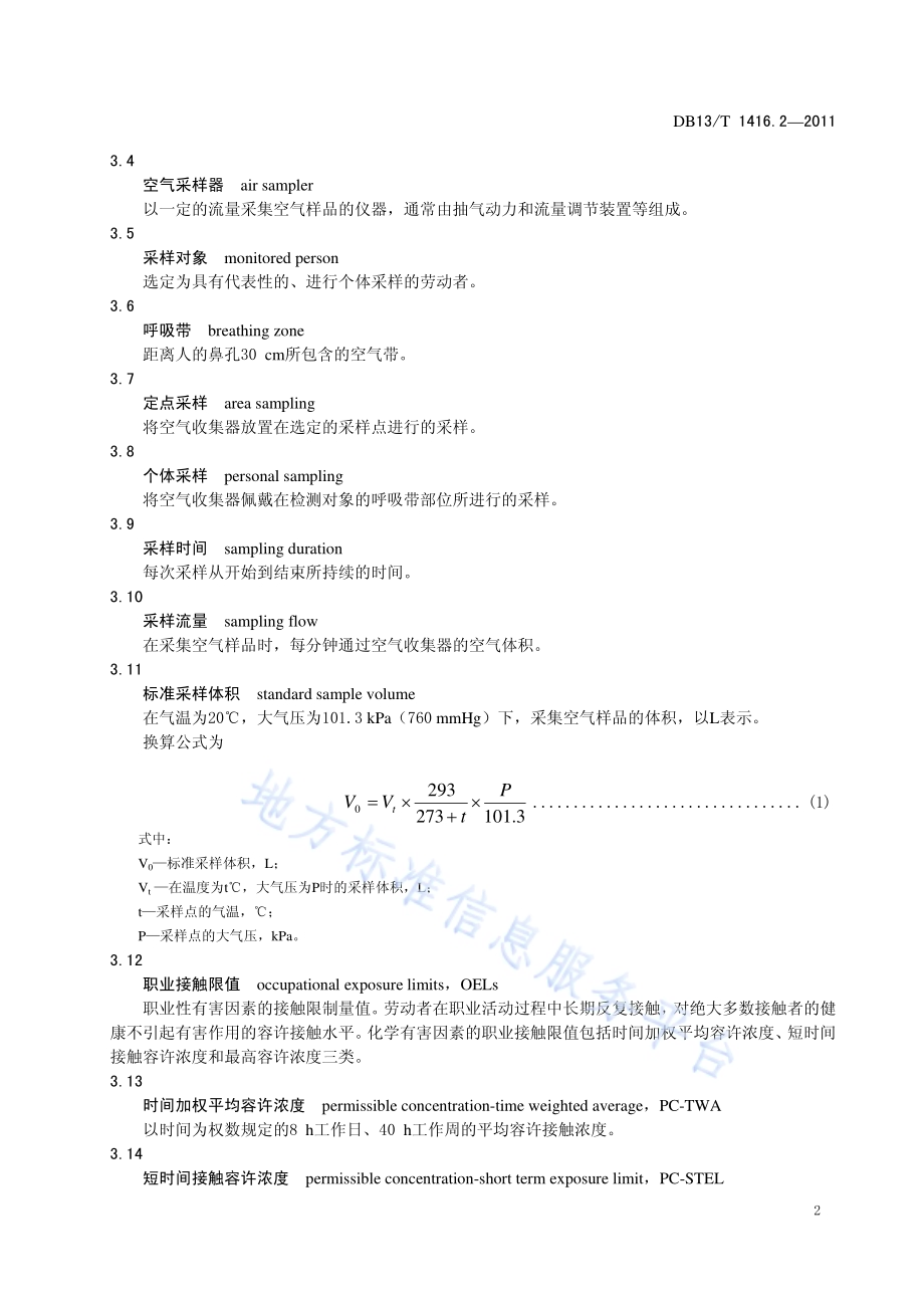 作业场所职业危害检测规范 第2部分：淀粉、葡萄糖行业DB13／T 1416.2-2011.pdf_第4页
