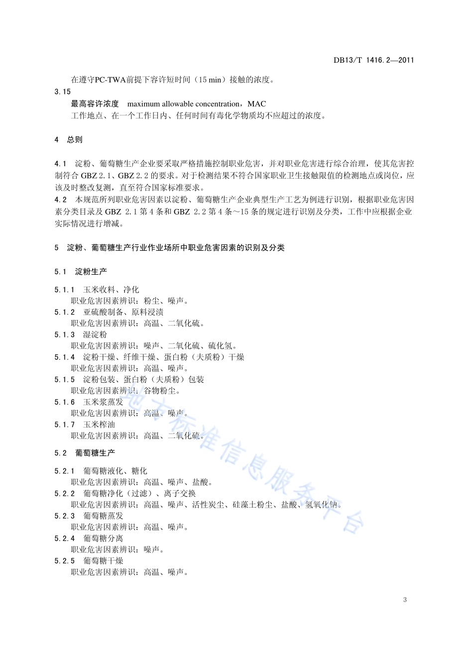 作业场所职业危害检测规范 第2部分：淀粉、葡萄糖行业DB13／T 1416.2-2011.pdf_第5页