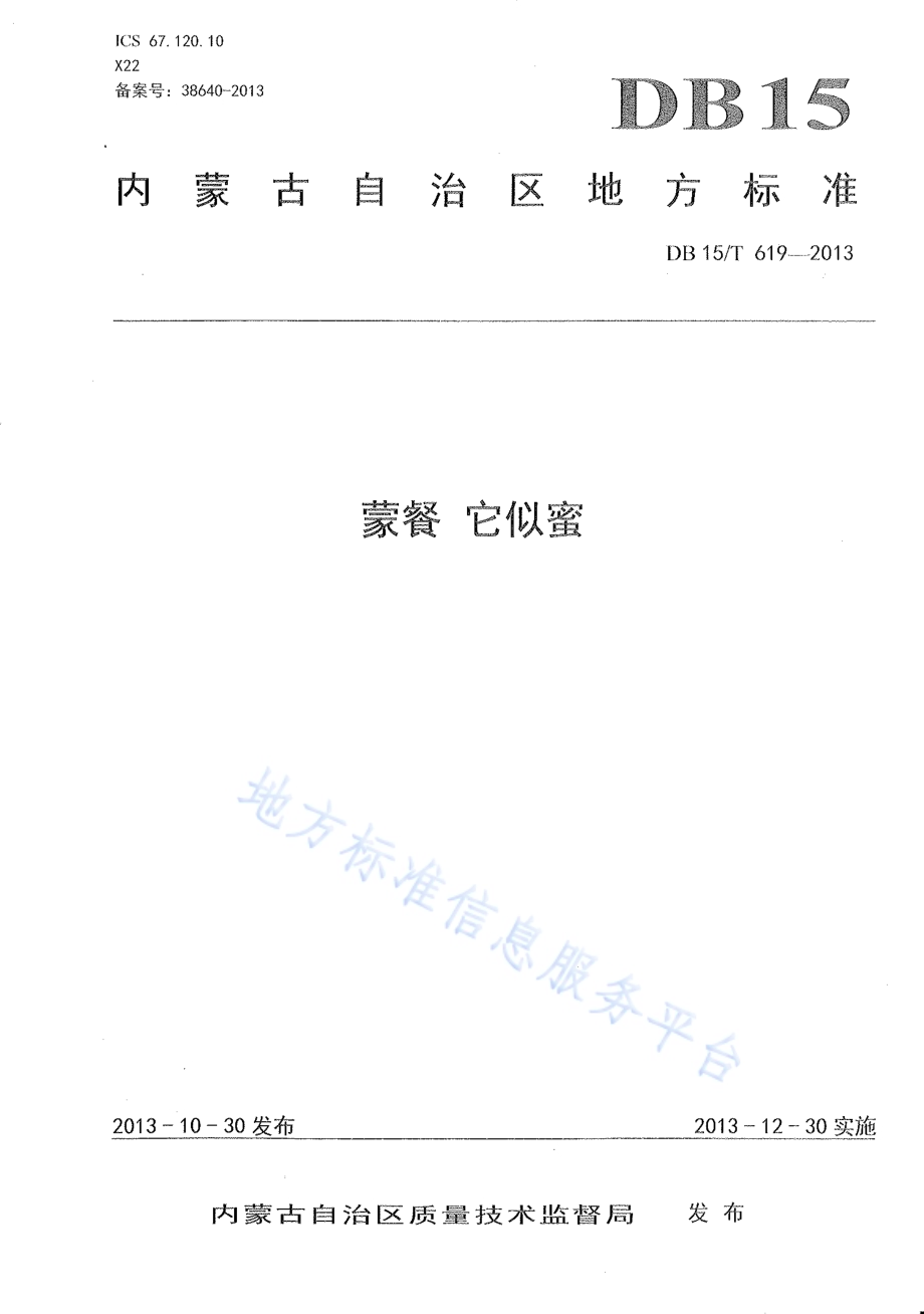 蒙餐 它似蜜DB15／T 619-2013.pdf_第1页