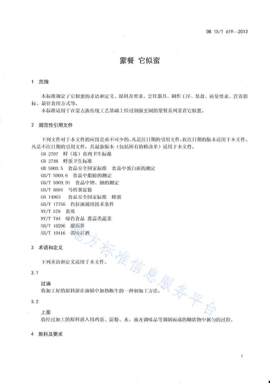 蒙餐 它似蜜DB15／T 619-2013.pdf_第3页