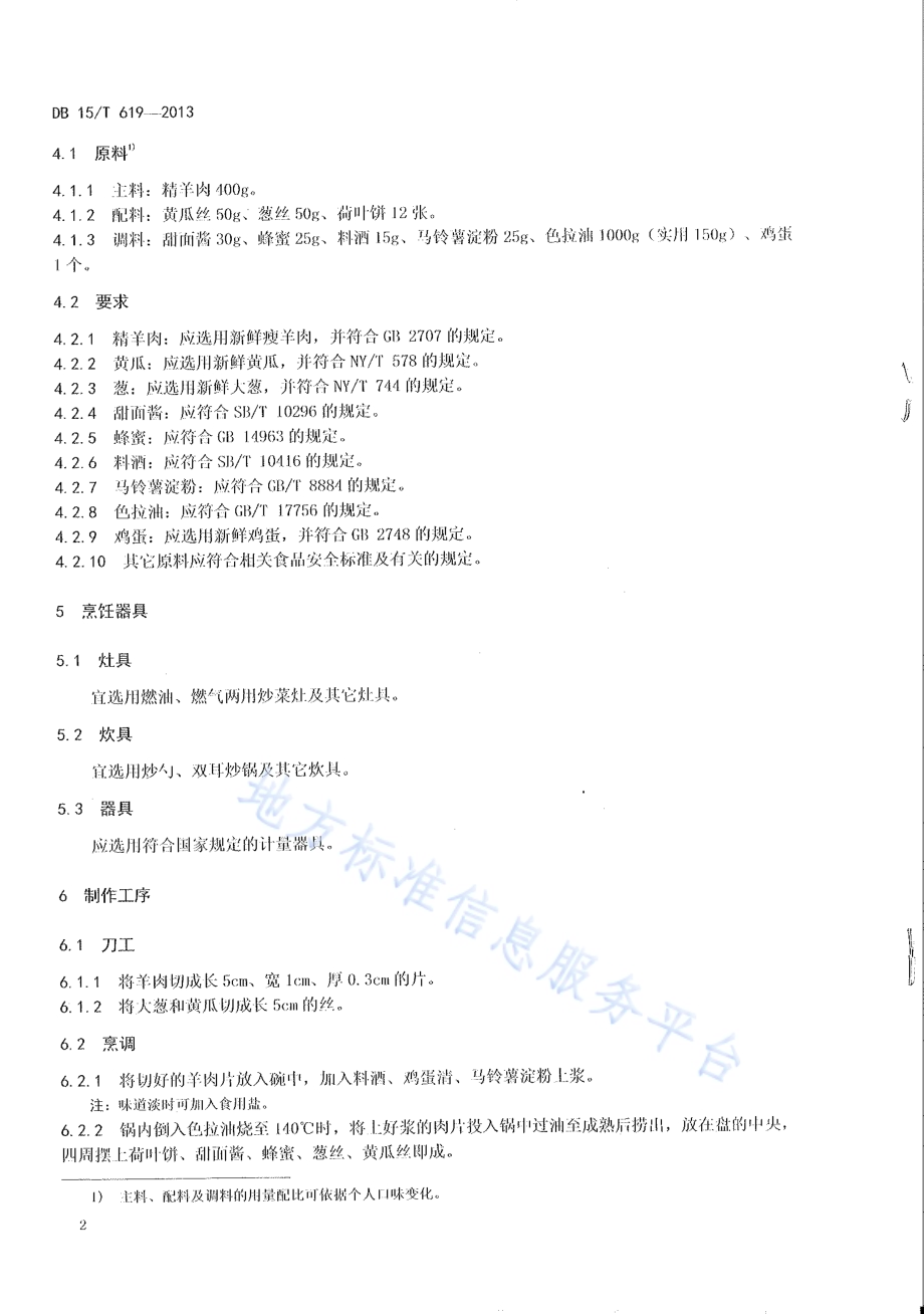 蒙餐 它似蜜DB15／T 619-2013.pdf_第4页
