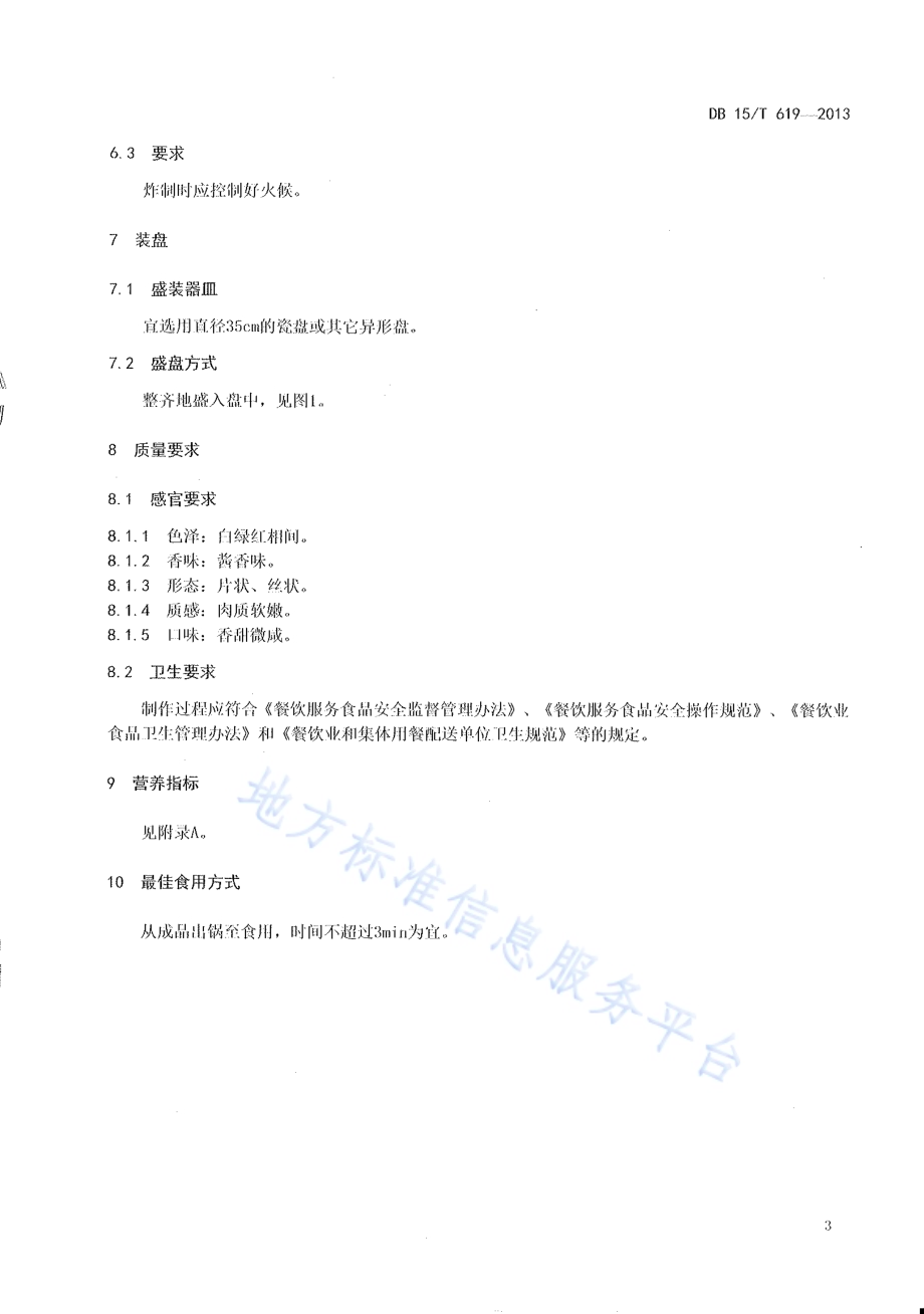 蒙餐 它似蜜DB15／T 619-2013.pdf_第5页