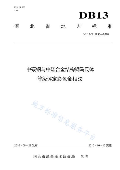 中碳钢与中碳合金结构钢马氏体等级评定 彩色金相法DB13／T 1296-2010.pdf