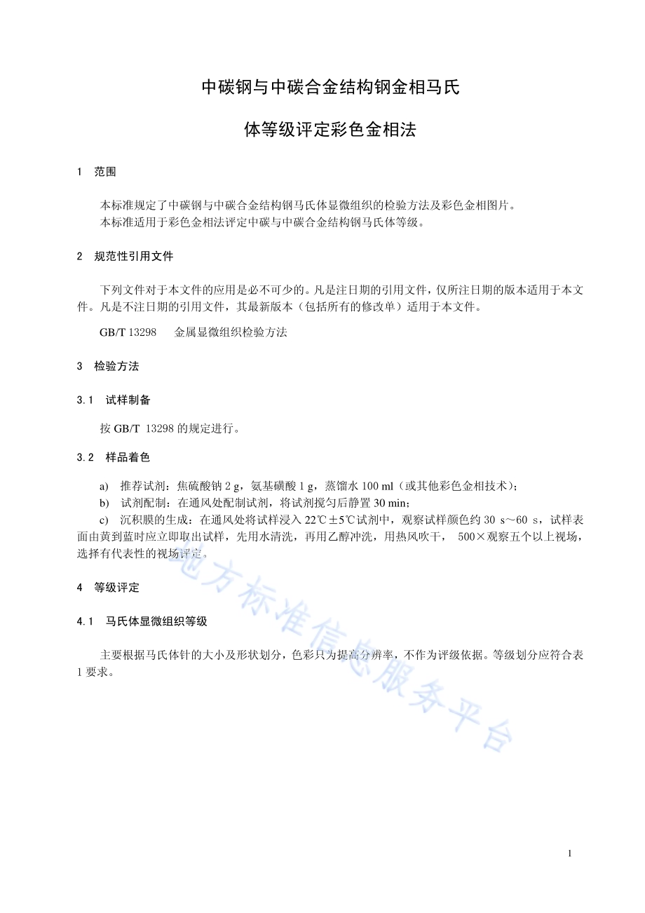 中碳钢与中碳合金结构钢马氏体等级评定 彩色金相法DB13／T 1296-2010.pdf_第3页