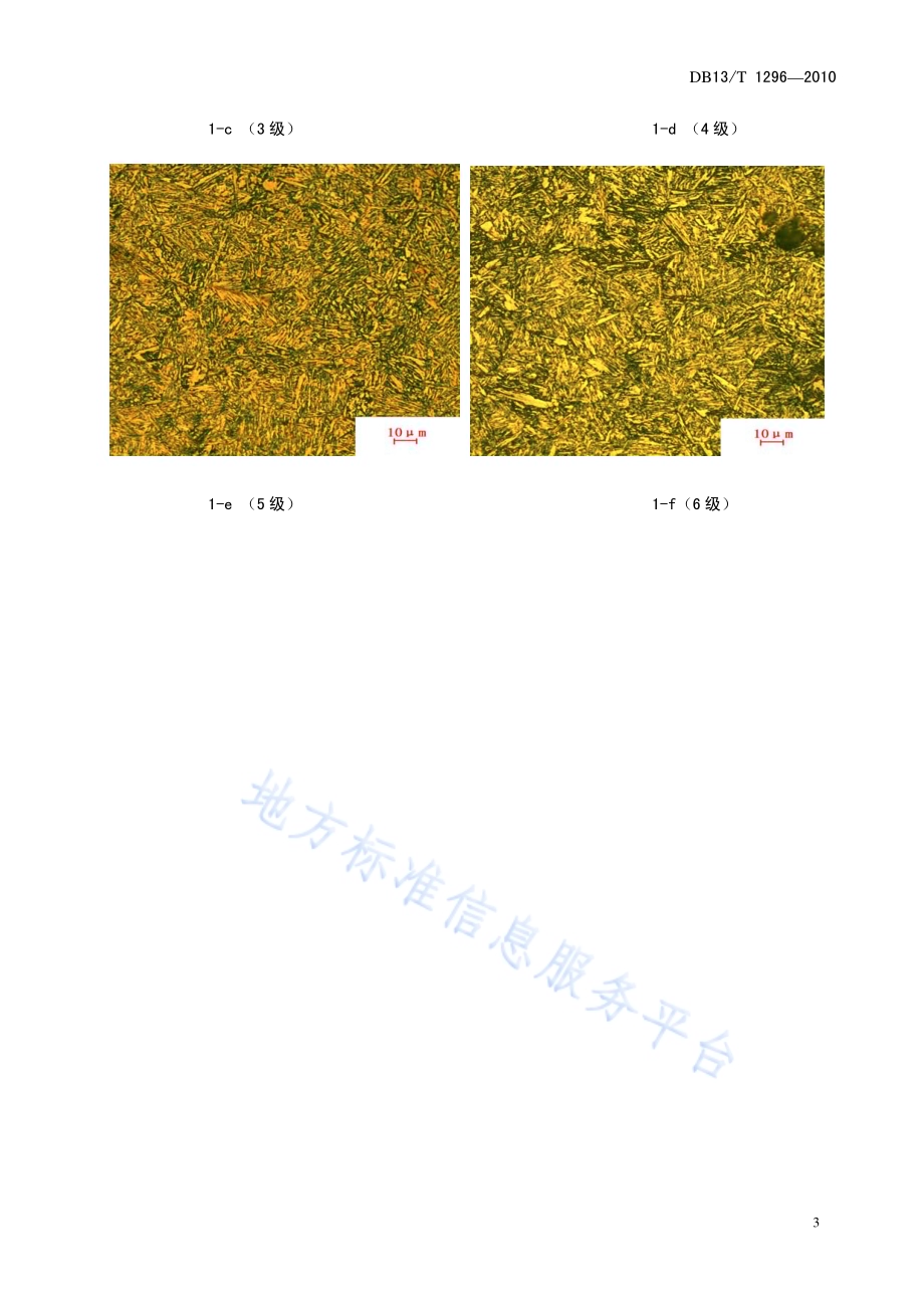 中碳钢与中碳合金结构钢马氏体等级评定 彩色金相法DB13／T 1296-2010.pdf_第5页