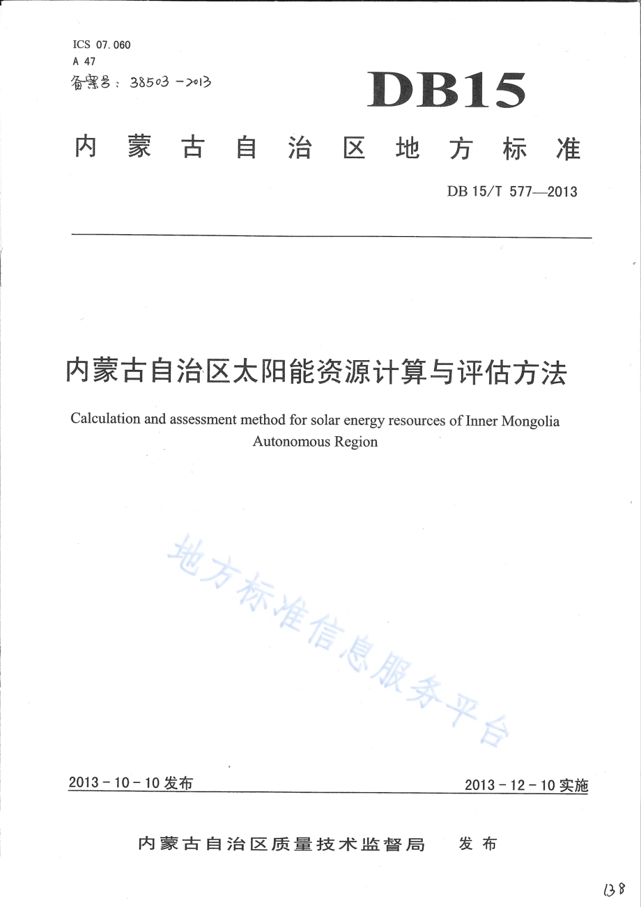 内蒙古自治区太阳能资源计算与评估方法DB15／T 577-2013.pdf_第1页