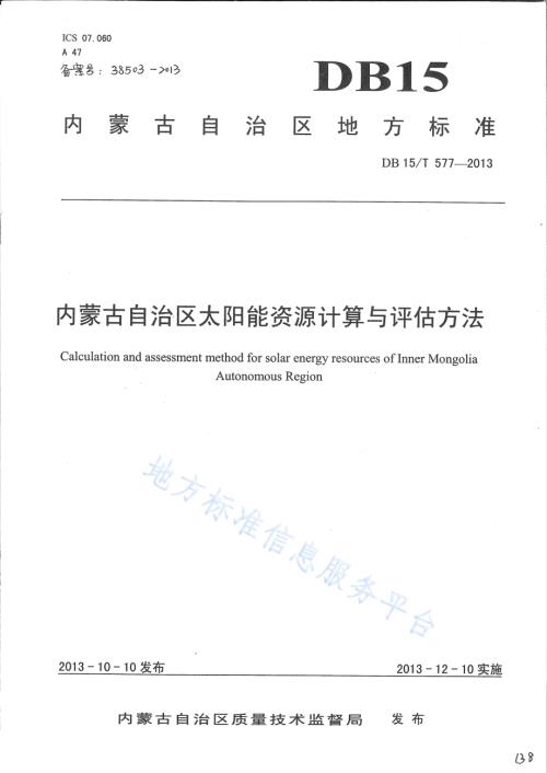 内蒙古自治区太阳能资源计算与评估方法DB15／T 577-2013.pdf
