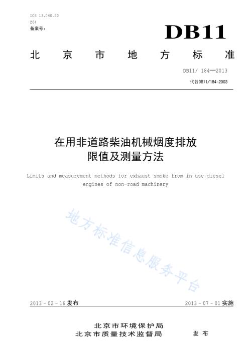在用非道路柴油机械烟度排放限值及测量方法DB11／ 184-2013.pdf
