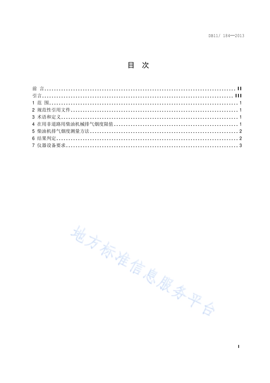 在用非道路柴油机械烟度排放限值及测量方法DB11／ 184-2013.pdf_第2页