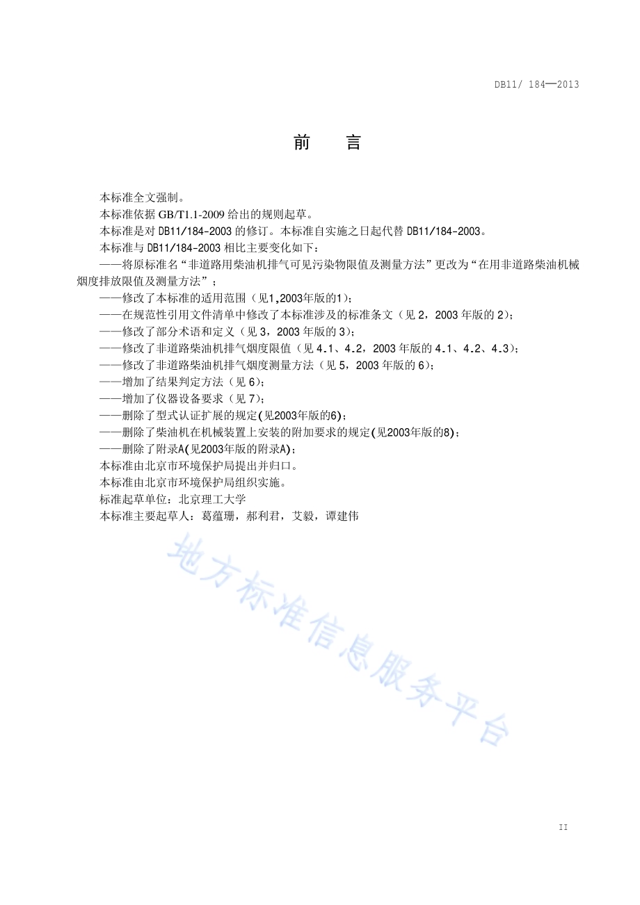 在用非道路柴油机械烟度排放限值及测量方法DB11／ 184-2013.pdf_第3页