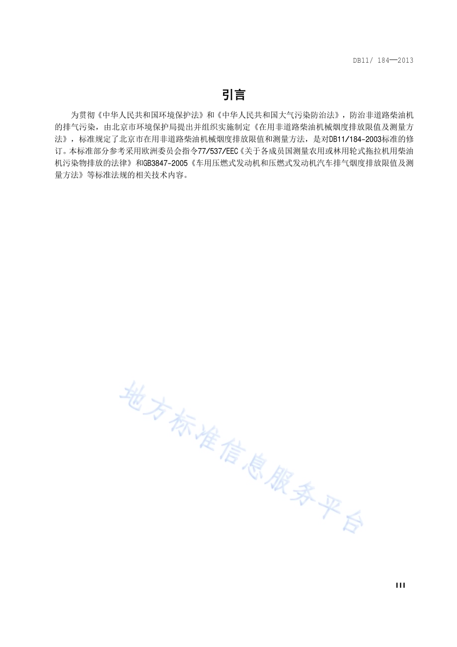 在用非道路柴油机械烟度排放限值及测量方法DB11／ 184-2013.pdf_第4页