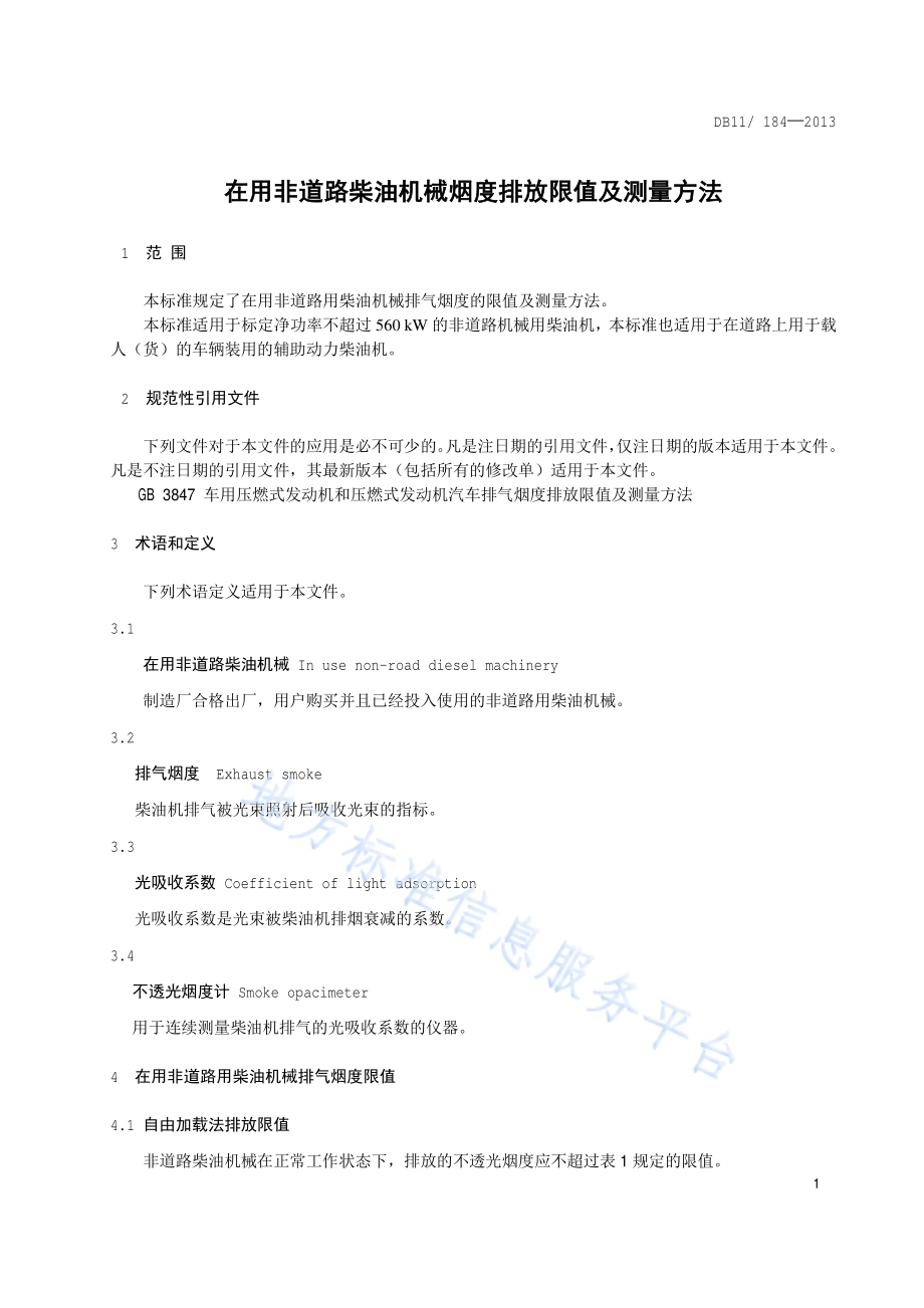在用非道路柴油机械烟度排放限值及测量方法DB11／ 184-2013.pdf_第5页