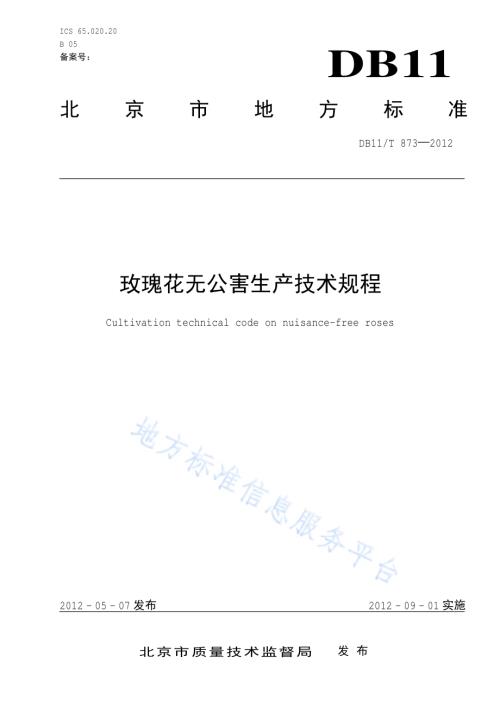 玫瑰花无公害生产技术规程DB11／T 873-2012.pdf