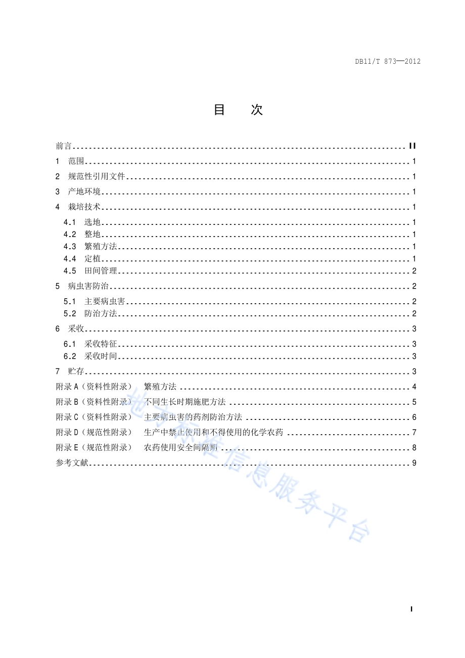 玫瑰花无公害生产技术规程DB11／T 873-2012.pdf_第2页