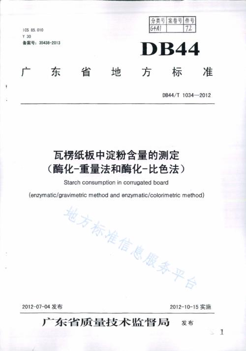 瓦楞纸板中淀粉含量的测定（酶化-重量法和酶化-比色法）DB44／T 1034-2012.pdf