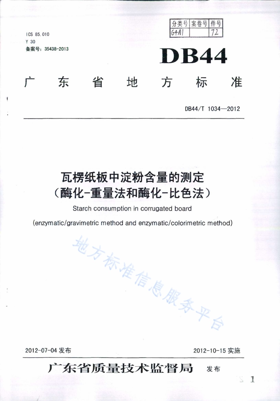 瓦楞纸板中淀粉含量的测定（酶化-重量法和酶化-比色法）DB44／T 1034-2012.pdf_第1页