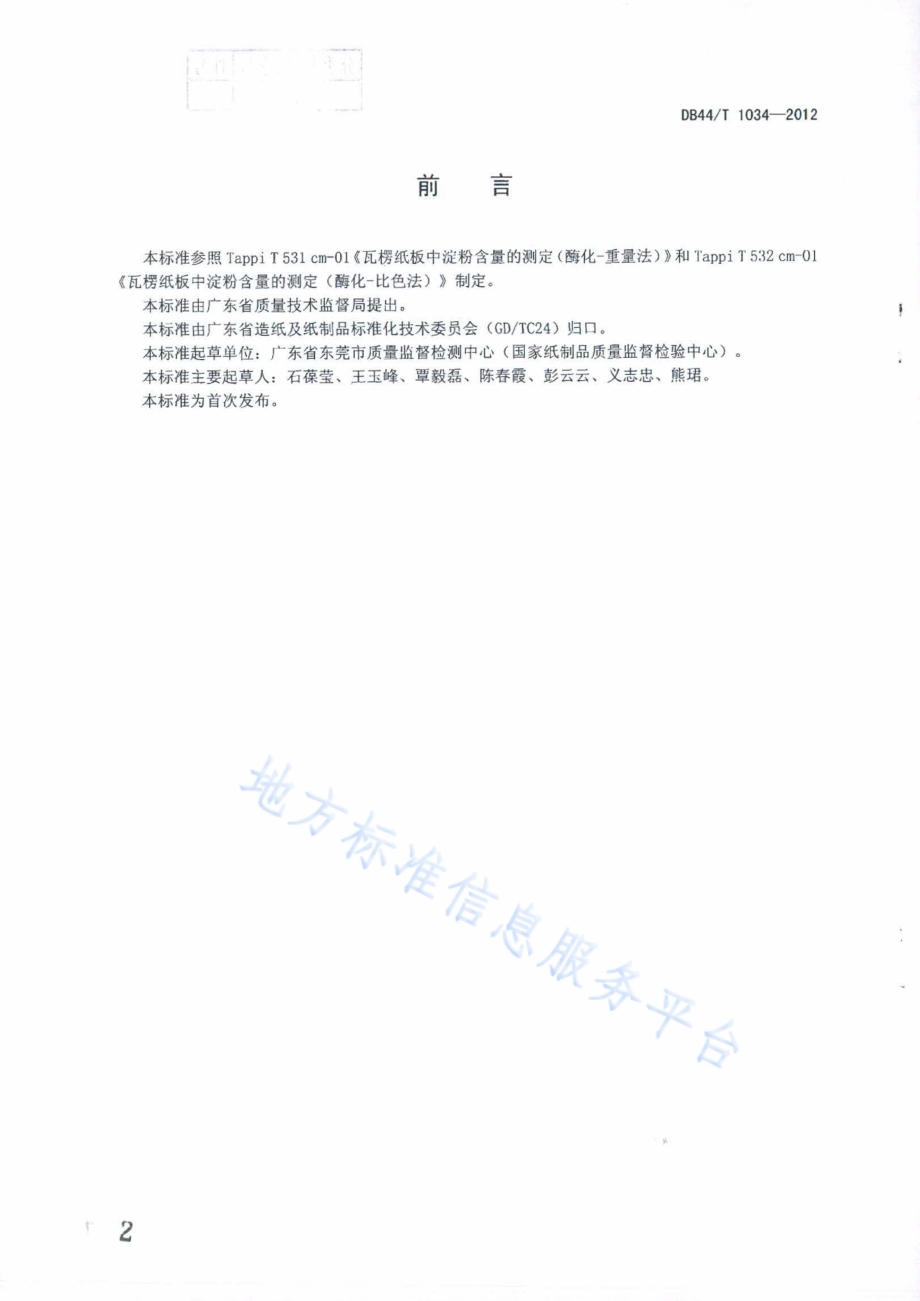瓦楞纸板中淀粉含量的测定（酶化-重量法和酶化-比色法）DB44／T 1034-2012.pdf_第2页