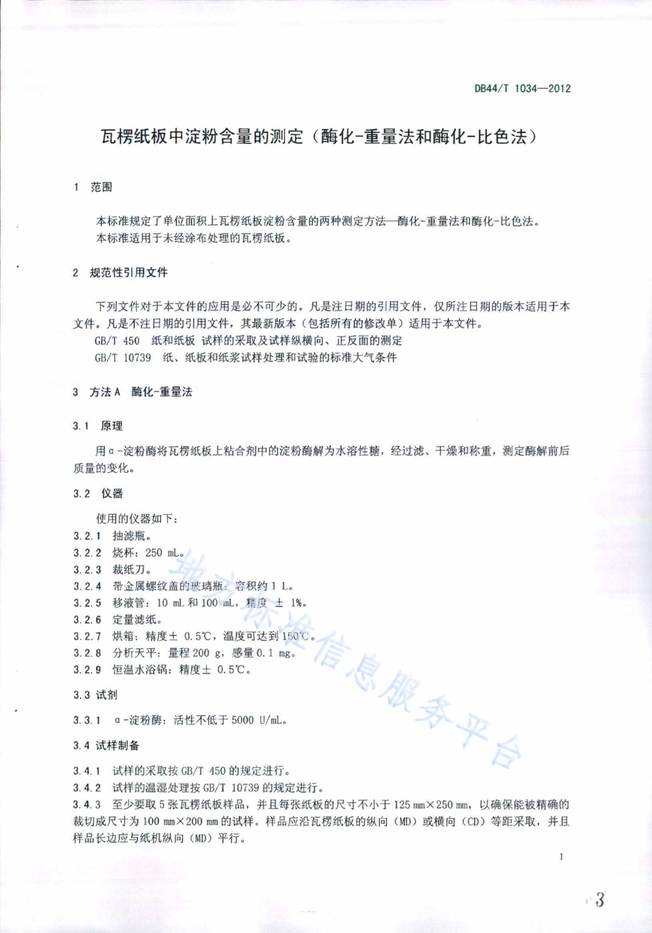 瓦楞纸板中淀粉含量的测定（酶化-重量法和酶化-比色法）DB44／T 1034-2012.pdf_第3页