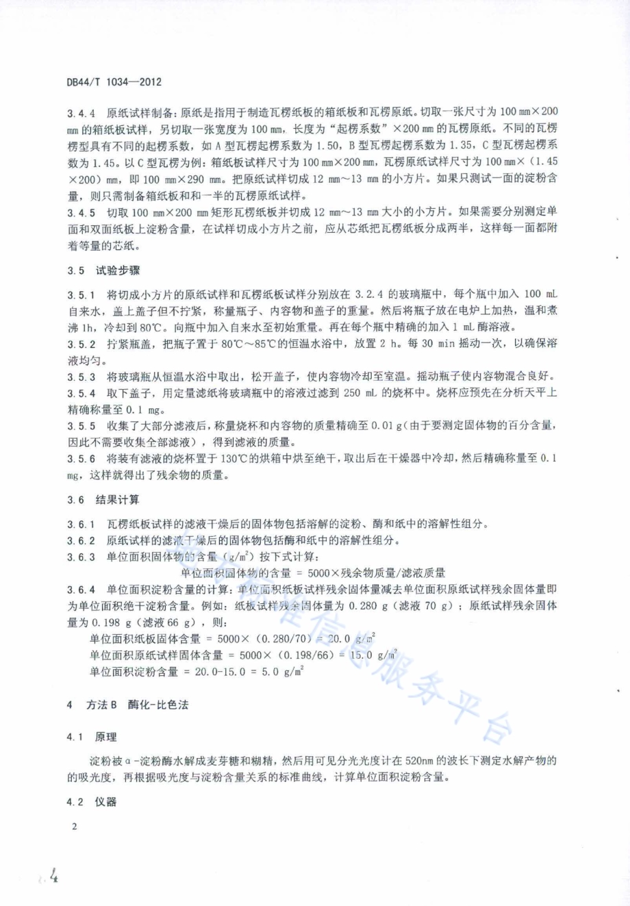 瓦楞纸板中淀粉含量的测定（酶化-重量法和酶化-比色法）DB44／T 1034-2012.pdf_第4页