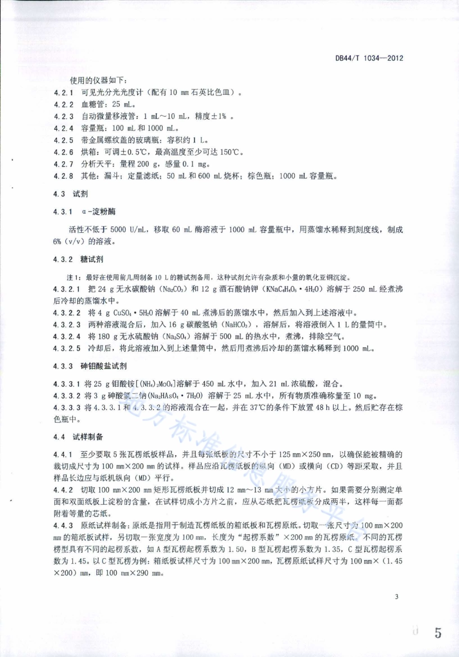 瓦楞纸板中淀粉含量的测定（酶化-重量法和酶化-比色法）DB44／T 1034-2012.pdf_第5页