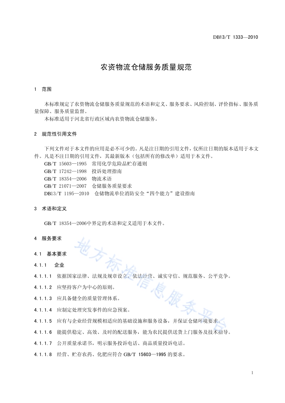 农资物流仓储服务质量规范DB13／T 1333-2010.pdf_第3页