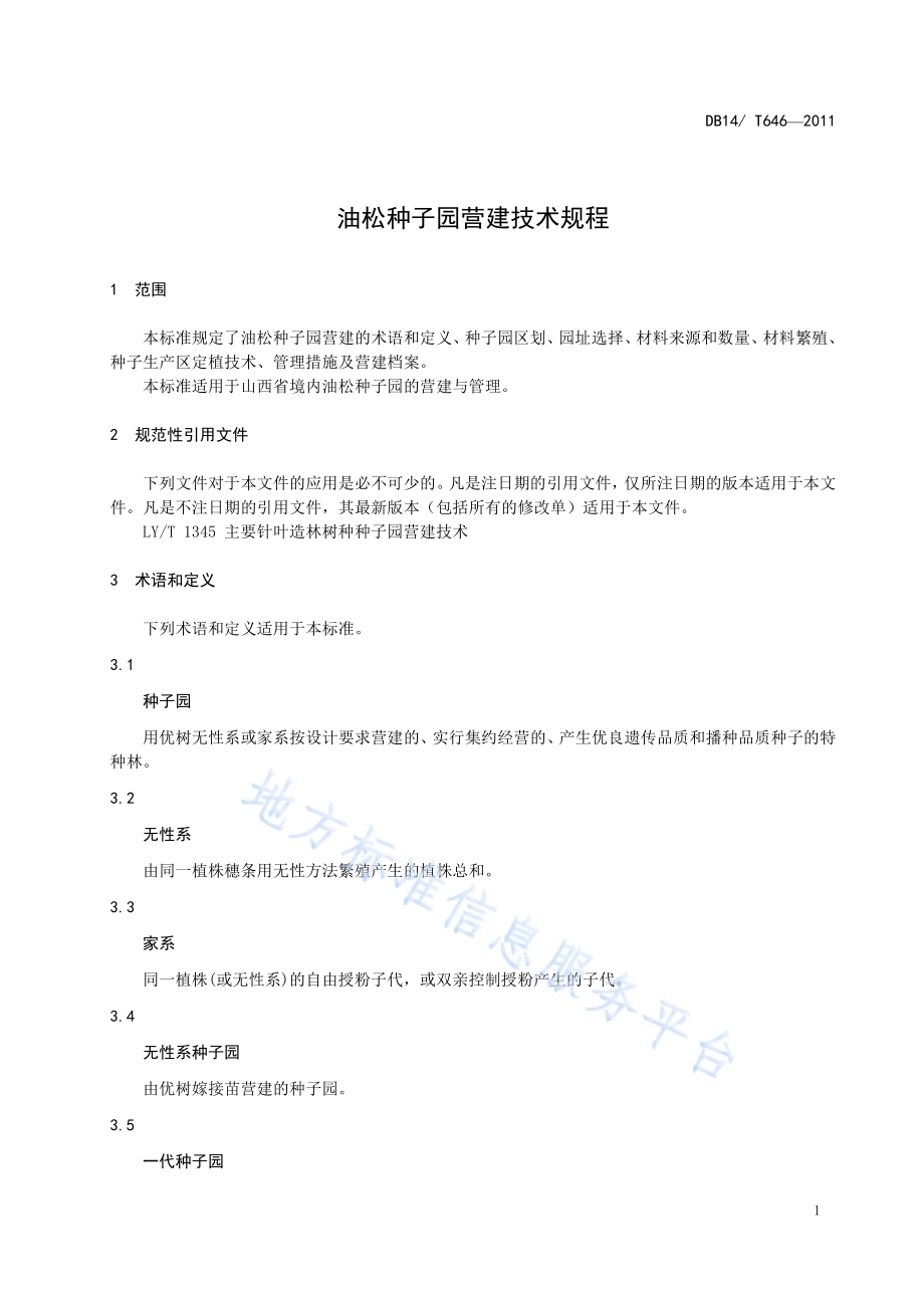 油松种子园营建技术规程DB14／T 646-2011.pdf_第4页