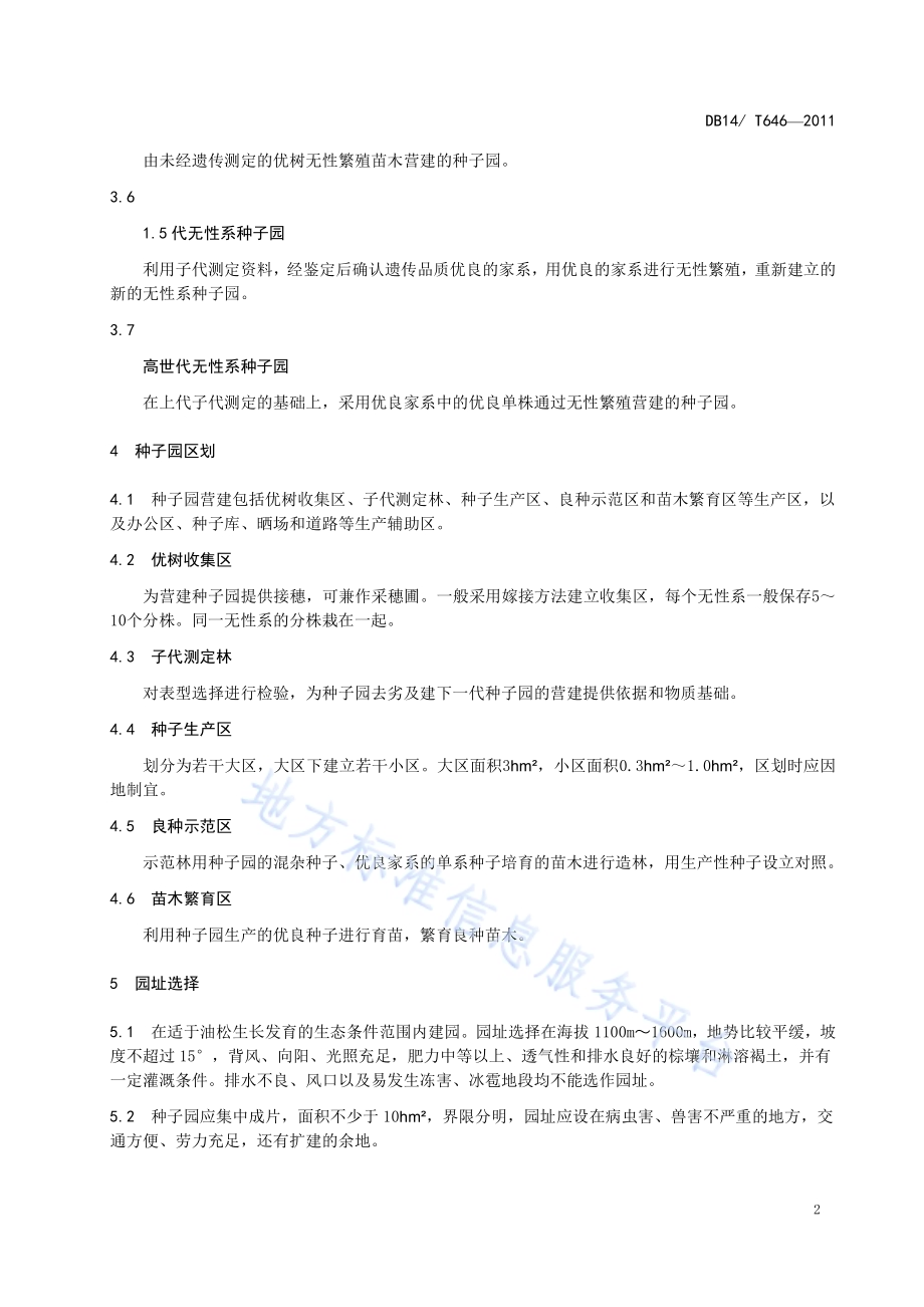 油松种子园营建技术规程DB14／T 646-2011.pdf_第5页