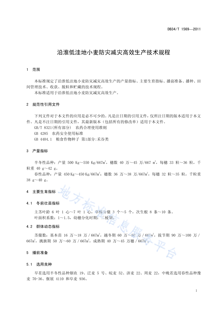 沿淮低洼地小麦防灾减灾高效生产技术规程DB34／T 1569-2011.pdf_第5页