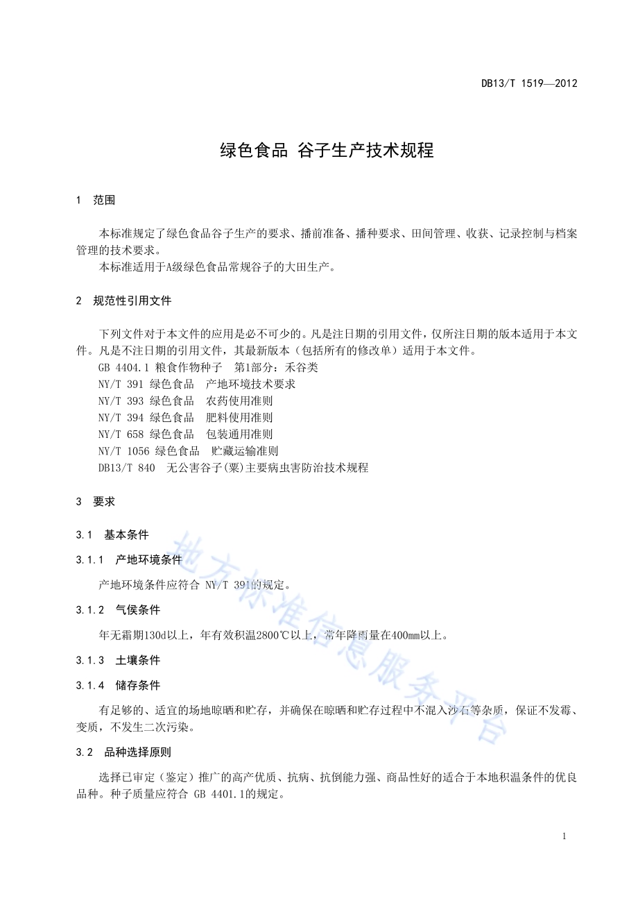 绿色食品 谷子生产技术规程DB13／T 1519-2012.pdf_第5页