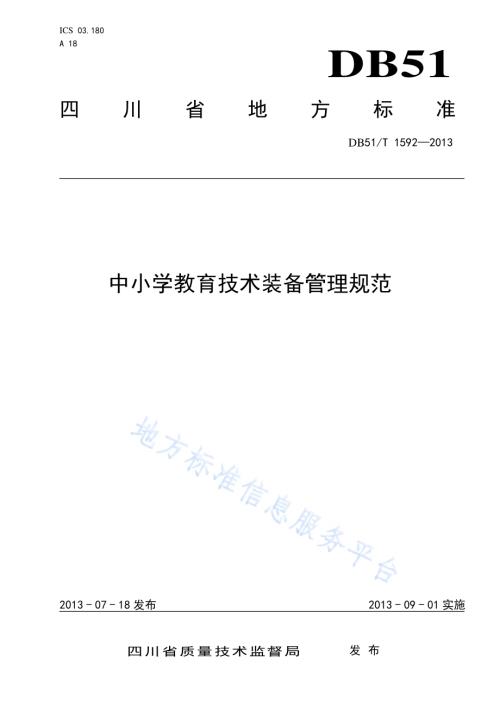 中小学教育技术装备管理规范DB51／T 1592-2013.pdf