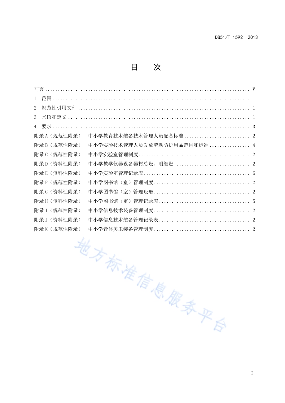 中小学教育技术装备管理规范DB51／T 1592-2013.pdf_第3页