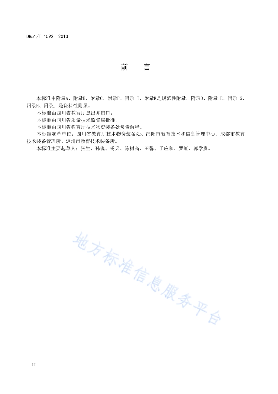 中小学教育技术装备管理规范DB51／T 1592-2013.pdf_第4页