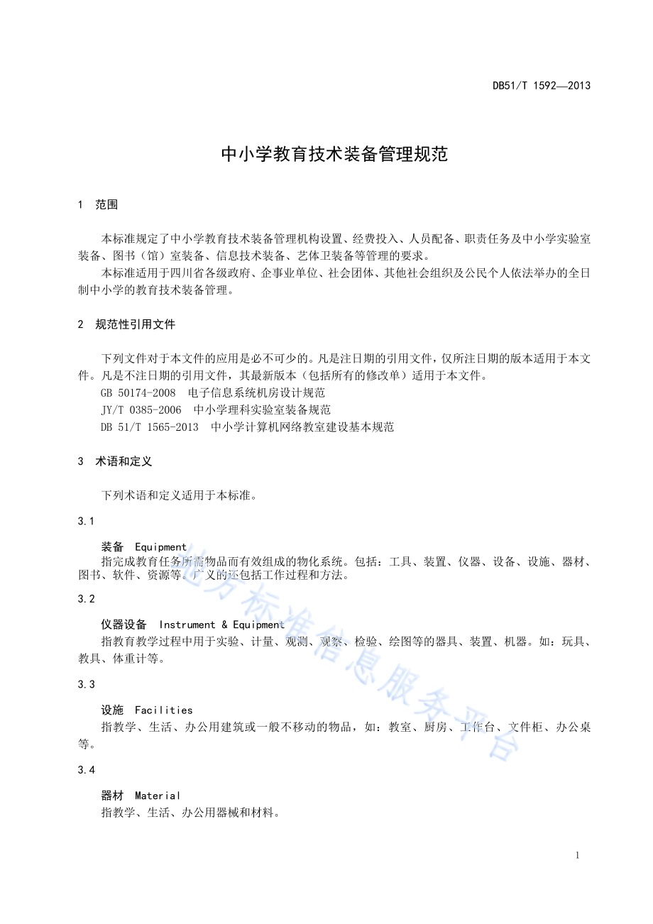 中小学教育技术装备管理规范DB51／T 1592-2013.pdf_第5页
